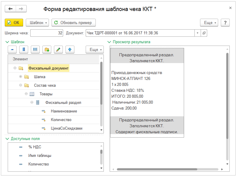 Поля чека. Шаблон чека ККМ 1с Розница 2.3. Шаблон чека ККТ. 1с шаблон чеков. Шаблон чека в 1с.