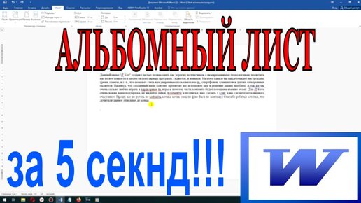 Как сделать альбомный лист в Microsoft Word - IT-course