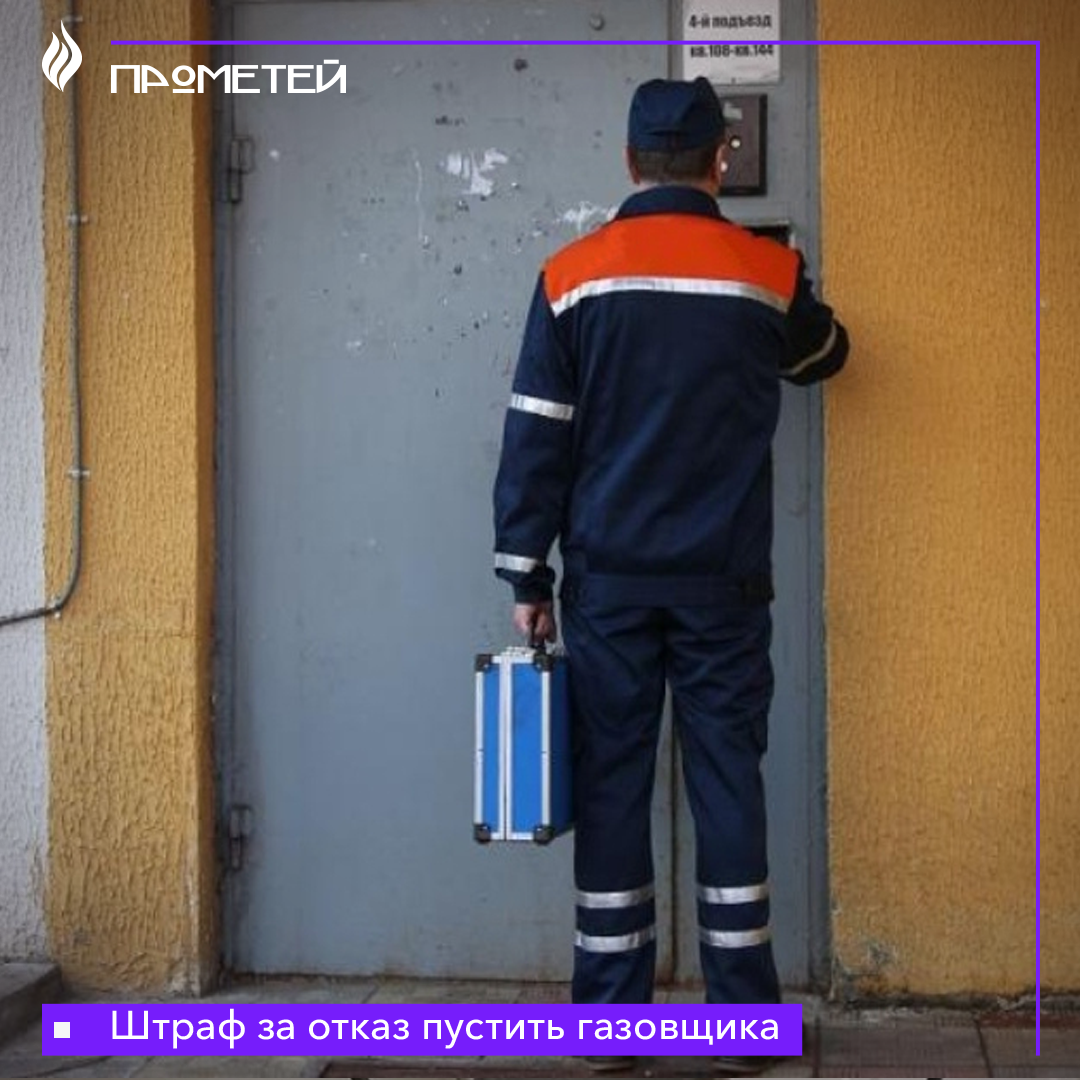 Штраф за отказ пустить газовщика
