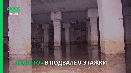 «Болото» в подвале 9-этажки