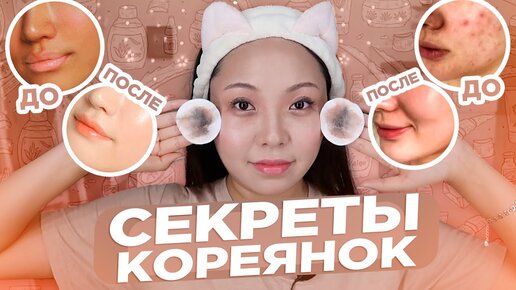 Моя Бьюти РУТИНА! Секреты КОРЕЯНОК, которые я использую! Мои фавориты для КРАСОТЫ! |NikyMacAleen