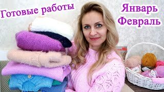 Готовые работы января и февраля. Вязание. Вязание детям