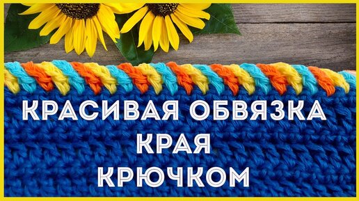 КАК ОБВЯЗАТЬ КРАЙ КРЮЧКОМ. Вариант обвязки