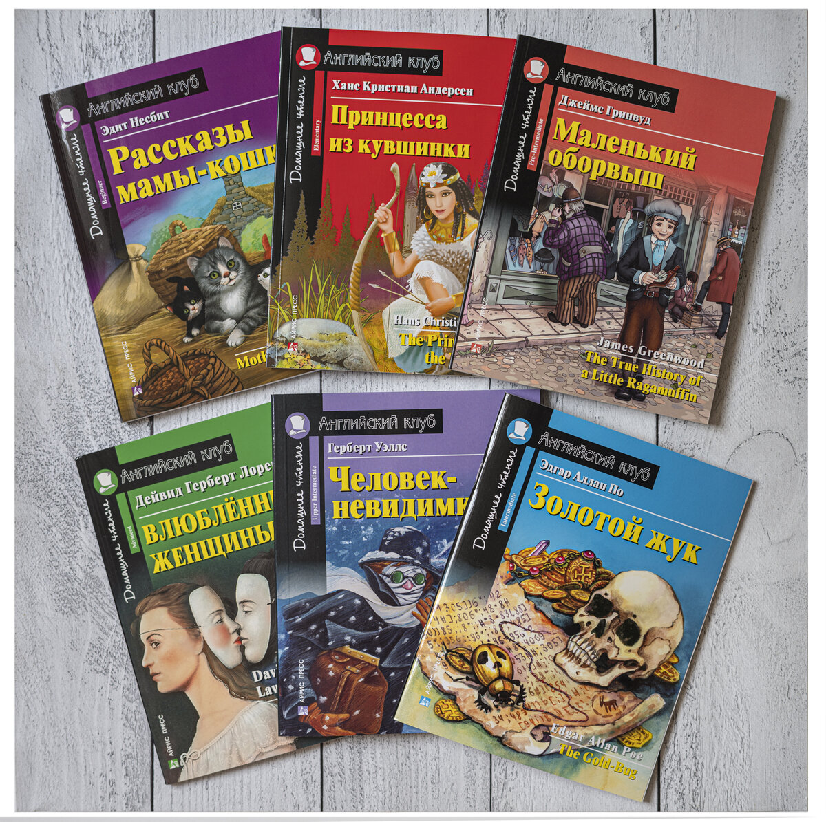 Книги серии «Английский клуб» с учётом всех уровней языковой компетенции.