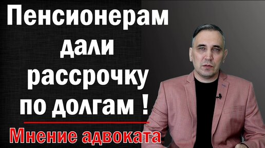 Слабый закон - рассрочка по долгам пенсионеров. Как пенсионерам платить приставу в рассрочку?