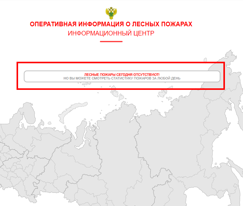 О как. Оказывается в России нет никаких лесных пожаров. Расходимся.