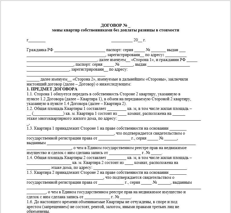 Образец договора мены квартирами