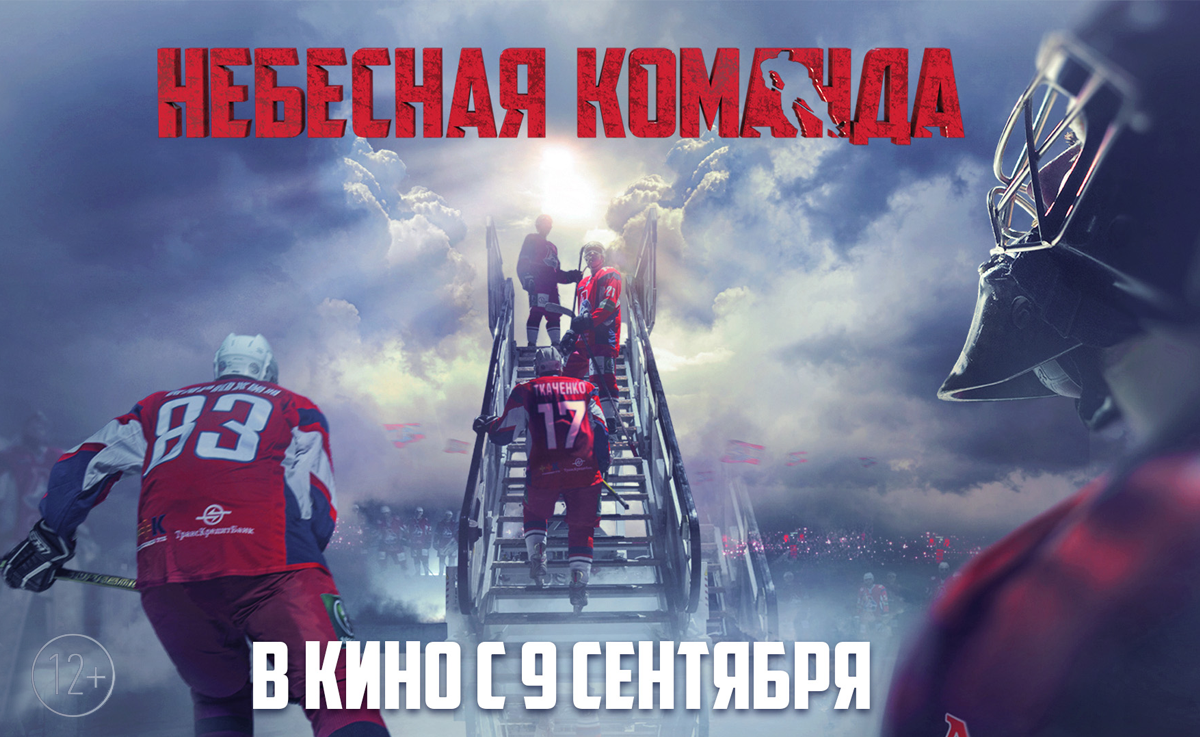 небесная команда фильм 2021. включи небесная команда. небесная команда фильм афиша. небесная команда афиша. кино небесная команда.
