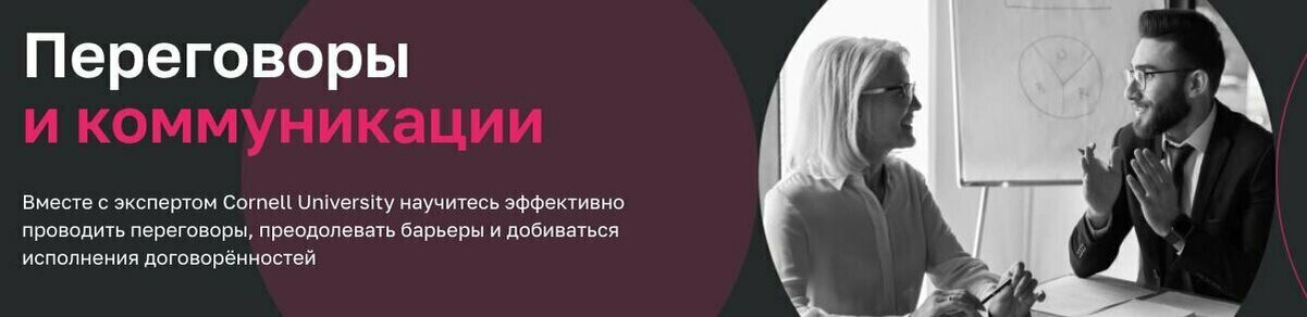 Переговоры и коммуникации