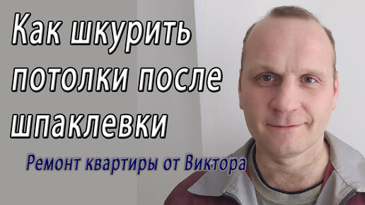 Шпаклевка потолка своими силами – технология и порядок работы