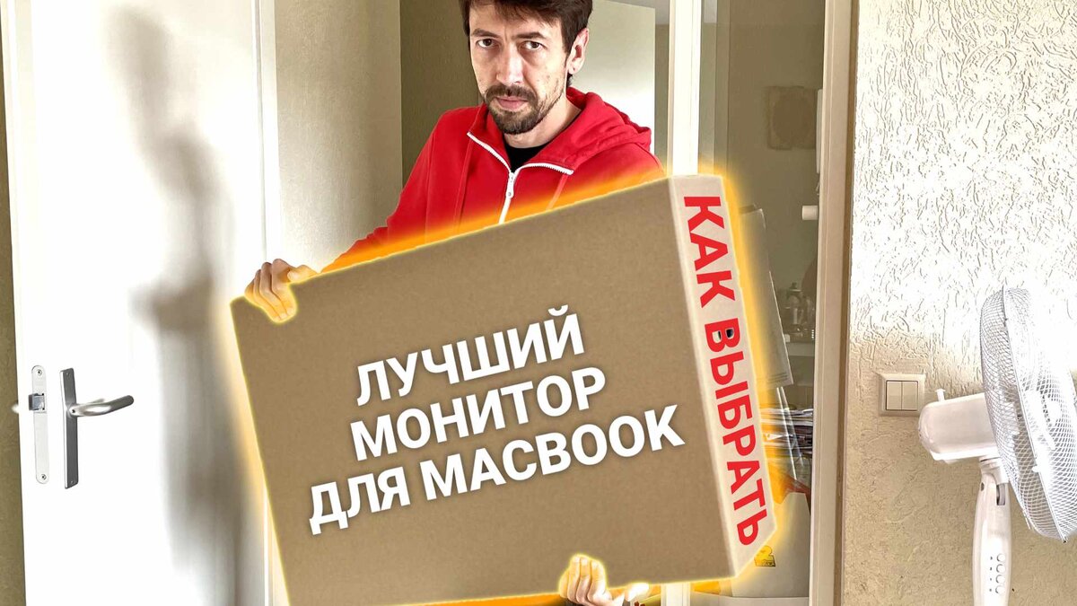 Какой монитор купить для MacBook M1