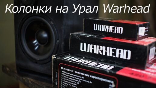 Колонки на Урал Warhead. Измерения с временным окном.