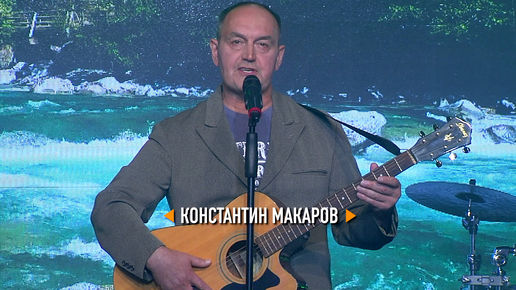 Константин МАКАРОВ - 