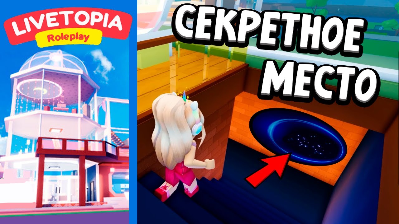 ЧУДЕСНЫЙ НОВЫЙ ДОМ С СЕКРЕТНЫМ ОББИ В LIVETOPIA ROBLOX 🏡 Бабушка Шошо  роблокс | Бабушка Шошо РОБЛОКС | Дзен