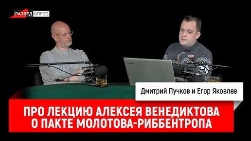 Егор Яковлев про лекцию Алексея Венедиктова о пакте Молотова-Риббентропа