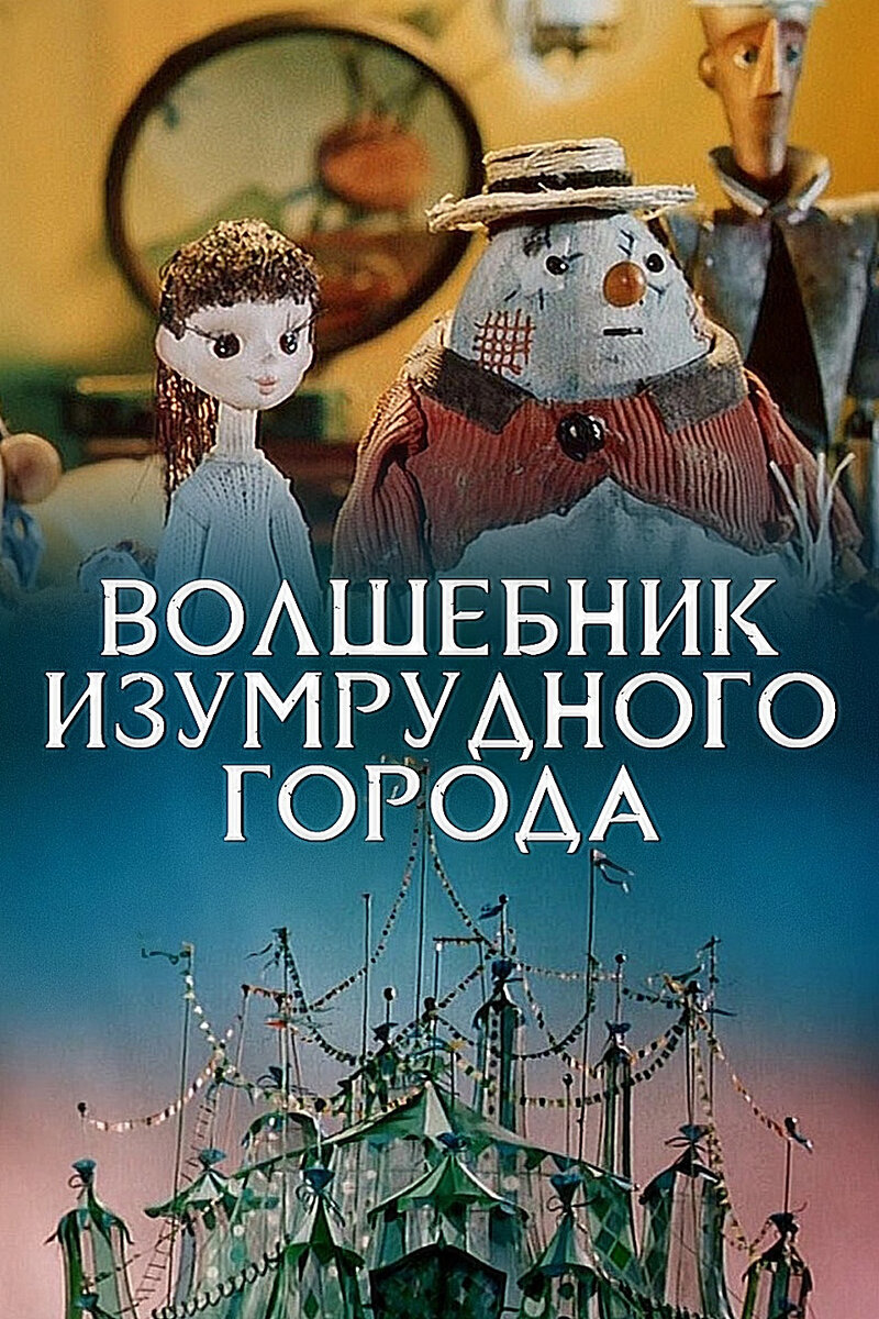 "Волшебник Изумрудного города"