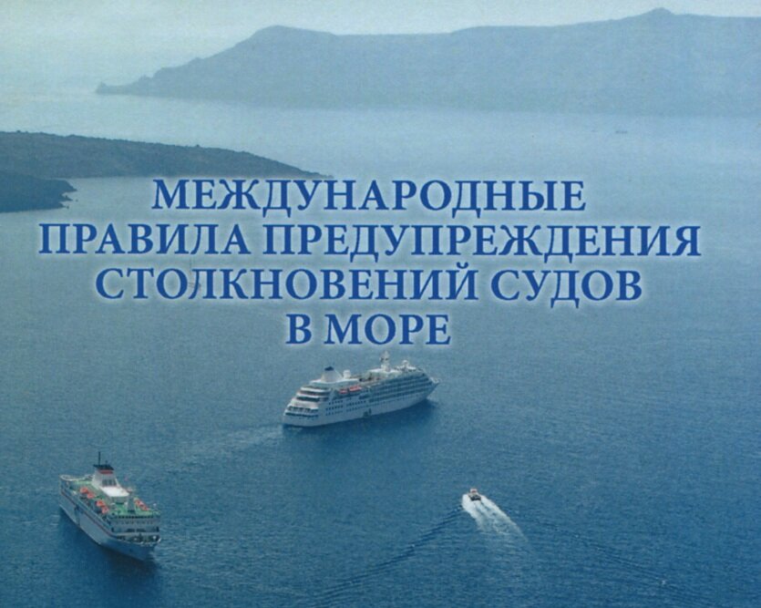 1972, 20 октября - В Лондоне подписана конвенция «Международные правила предупреждения столкновений судов в море» (МППСС)