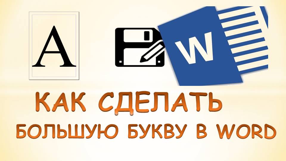 25 секретов Word, которые упростят работу