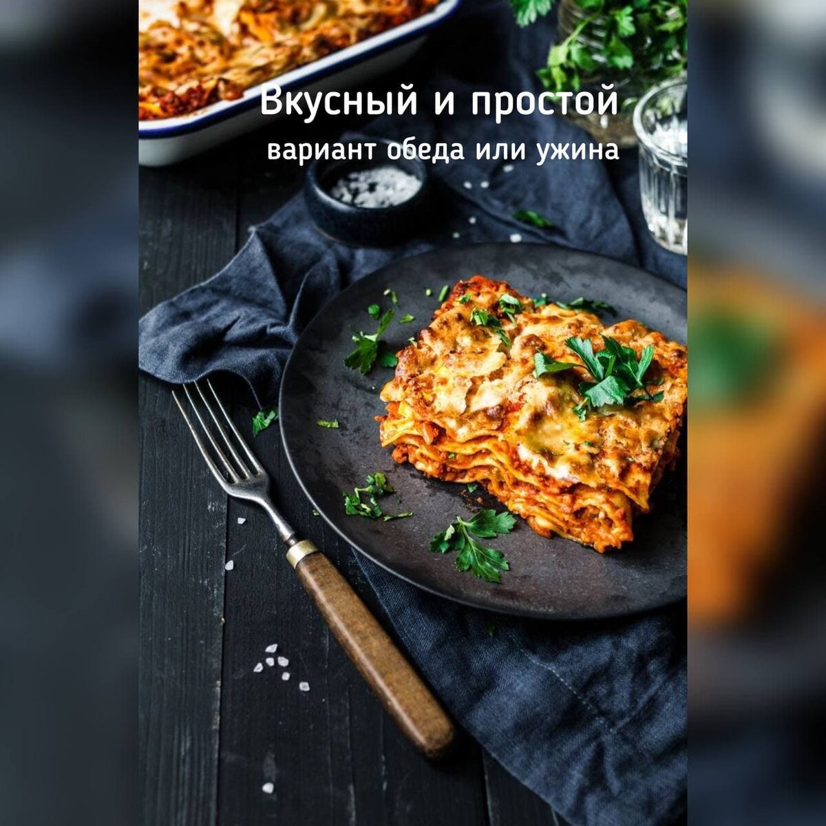   Ваши близкие  будут  просить  приготовить  это блюдо снова и снова