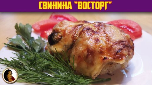 Мясо по-французски с картофелем, помидорами и сыром