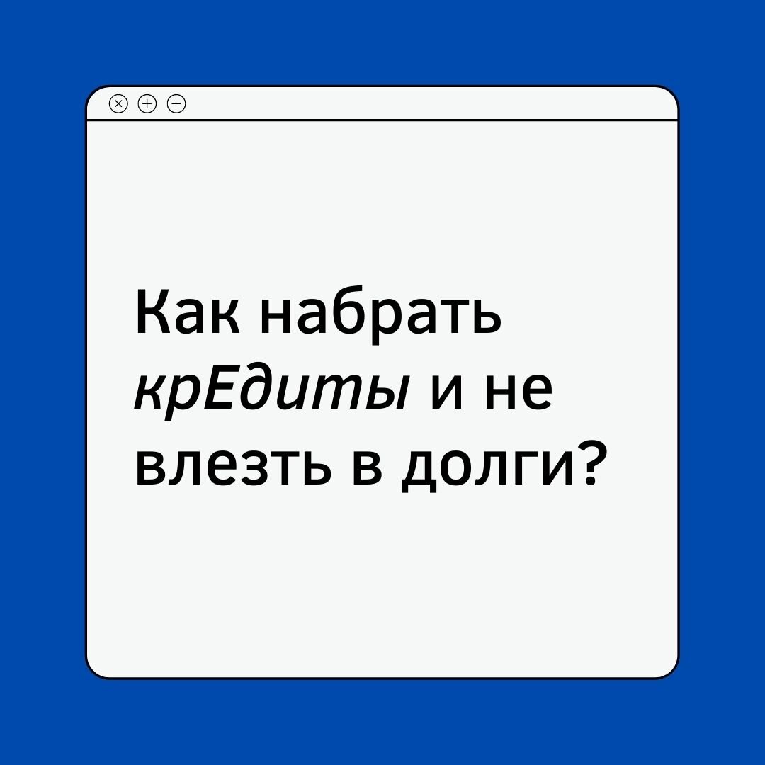 Как набрать крЕдиты и не влезть в долги? | Вышка Родителям | Дзен