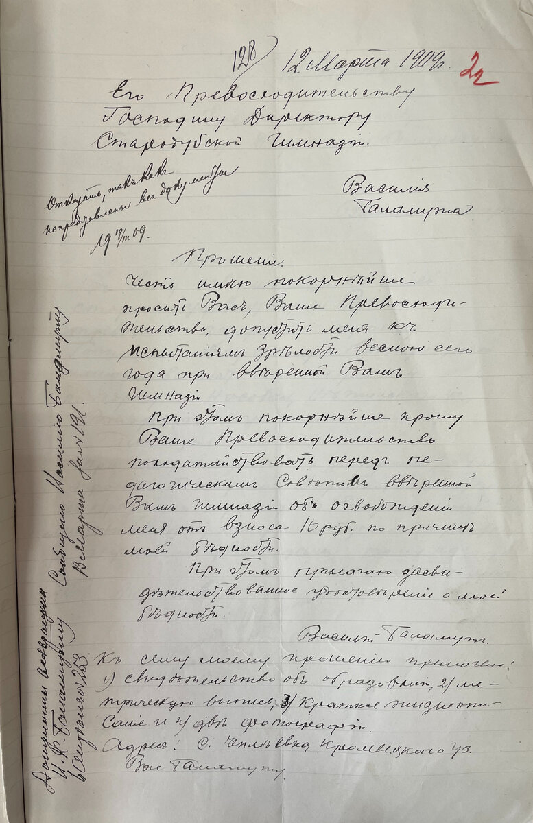 Прошение Василия Баламута для поступления в Стародубскую мужскую гимназию 12.03.1909 