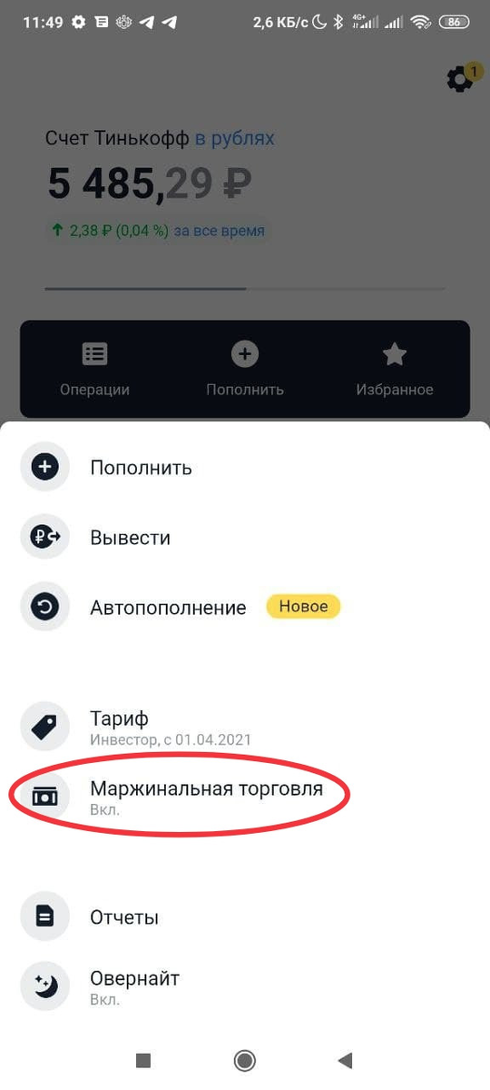 Тинькофф положить на счет. Тинькофф инвестиции пополнить счет. Тинькофф инвестиции плечи. Торговля с плечом тинькофф. Тинькофф плечи тариф.