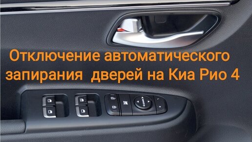 Автозапирание дверей киа сид отключить