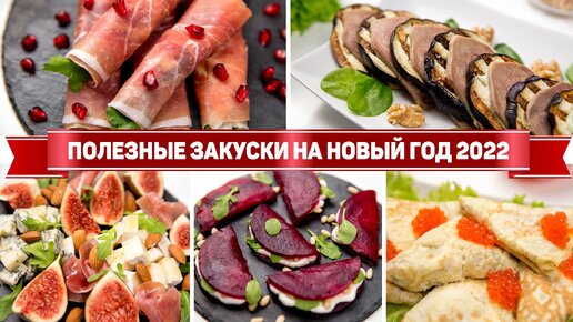 12 оригинальных закусок на праздничный стол - Статьи на shkol26.ru