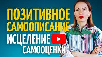 3 ! ПРАВИЛА САМООЦЕНКИ/ Когнитивно-поведенческая терапия/Как повысить самооценку и стать уверенным