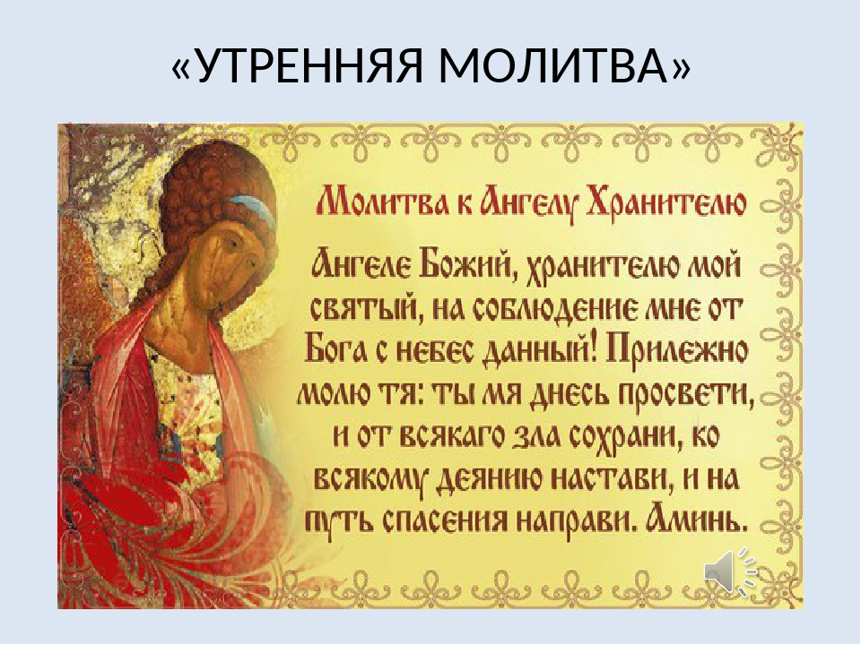 Ютуб молитвы православные. Утренние молитвы. Молитва утром. Утренняя молитва православная. Молитва на утро.