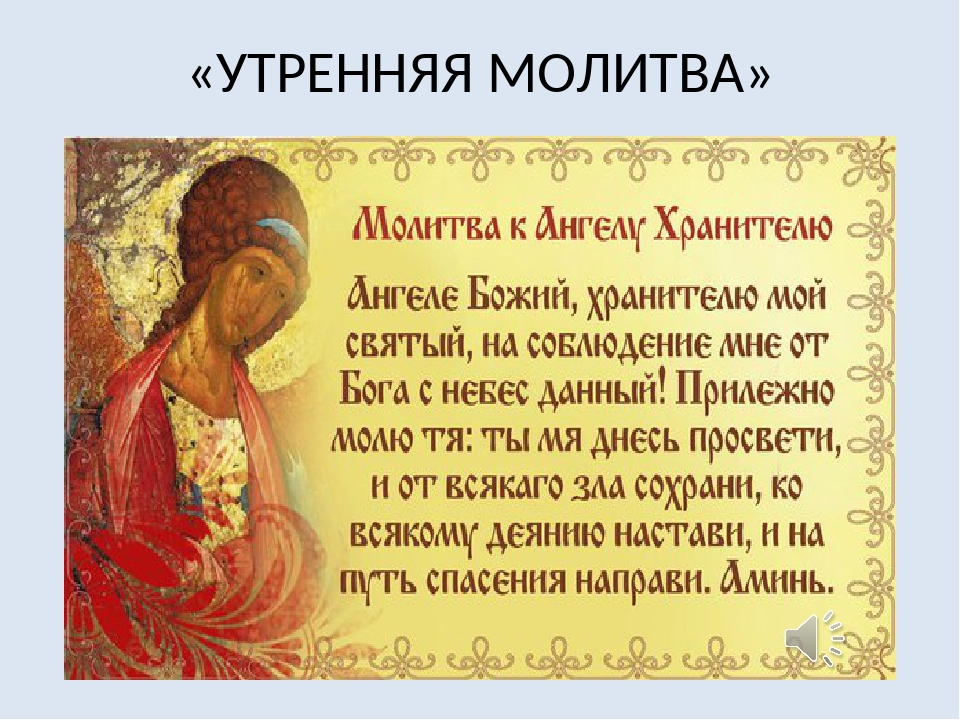 Молитва на сегодня. Утренние молитвы. Утренняя молитва православная. Молитва на утро. Молитва Утренняя краткая.