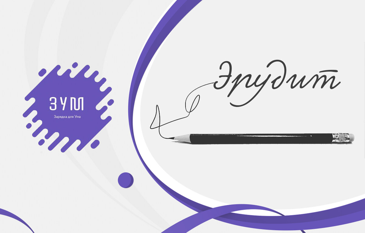 Тест на кругозор № 35. Докажите, что вы эрудит, ответив всего на 10 ...