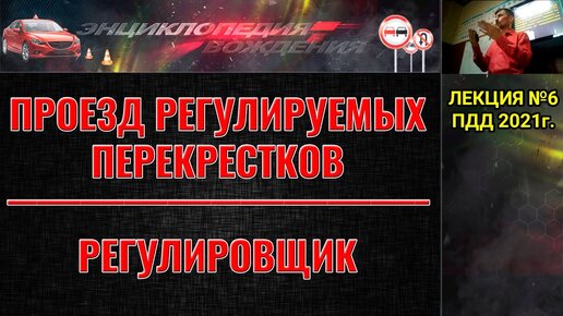 ЛЕКЦИЯ ПДД 2022г. Проезд регулируемых перекрестков. Регулировщик. Сигналы светофора.