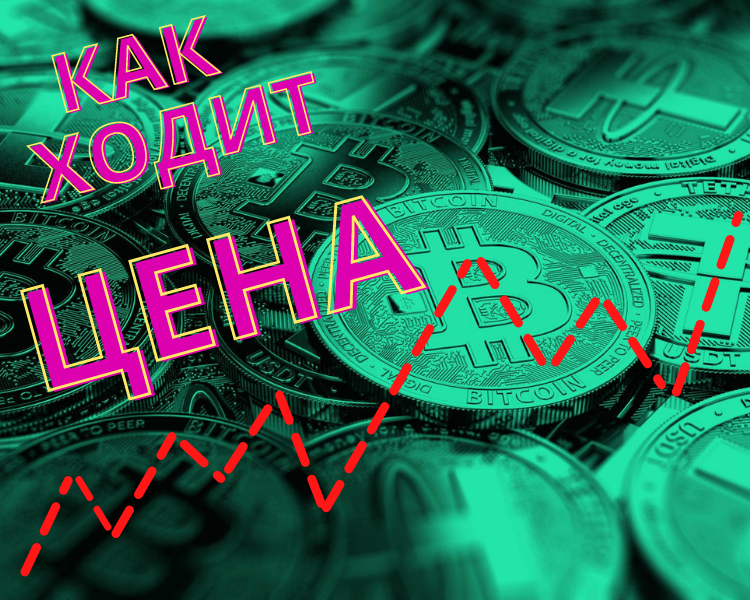 Цена ходит от зоны накопления, к зоне накопления - через распределение.