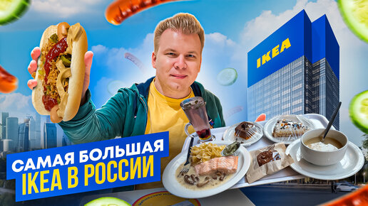 Самая БОЛЬШАЯ IKEA в РОССИИ / Ресторан, Бистро и НОВЫЙ формат еды в ИКЕА / Закрытие ИКЕА в России 2022