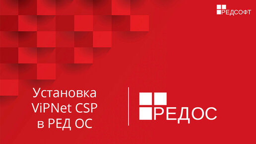 Установка ViPNet CSP в РЕД ОС