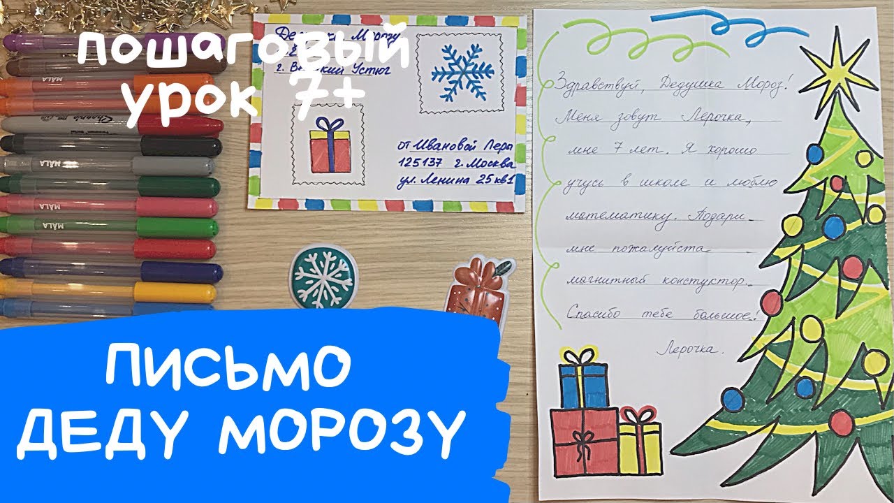 Письмо от Деда Мороза