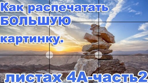 Как распечатать картинку на нескольких листах А4?