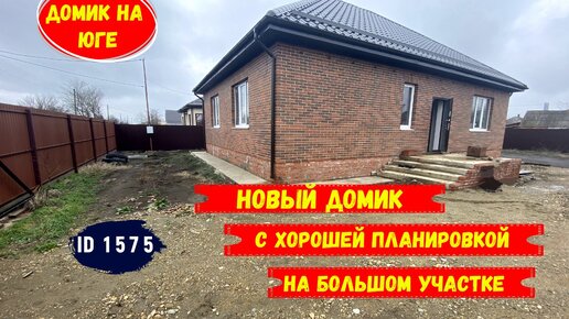 Новый домик с хорошей планировкой на большом участке id 1575