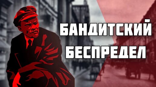 Бандит против Ленина // Яков Кошельков // История гражданской войны