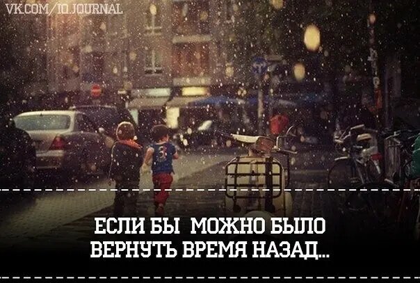 На десять назад. Вернуть время назад. Как я хочу вернуть время назад. Если можно было время вернуть назад. Если бы вернуть время назад я бы
