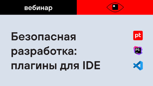 Безопасная разработка: плагины для IDE