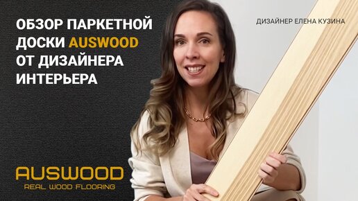 Обзор паркетной доски Auswod: плюсы и минусы, тест на износостойкость