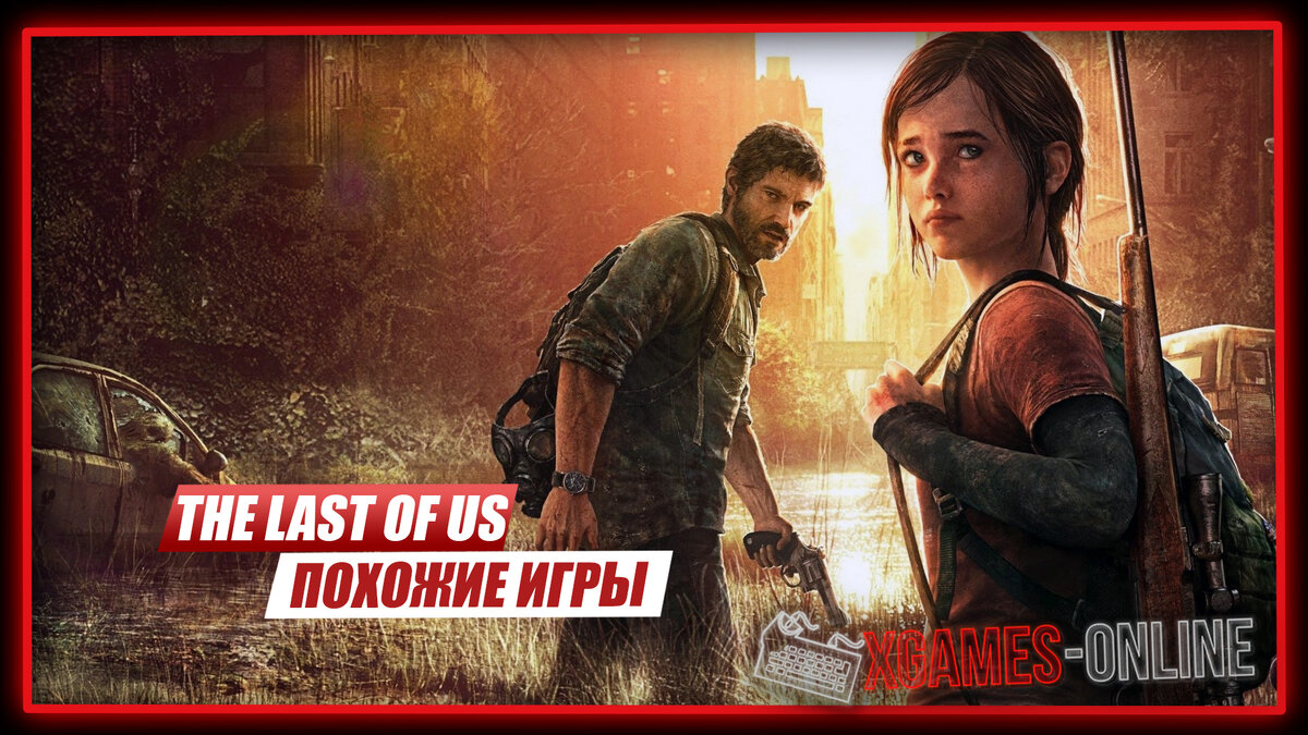 Невероятно крутые игры на ПК, похожие на The Last of Us | xGames-online.ru  - онлайн игры | Дзен