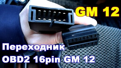 Перехідник GM12 12pin на OBD2 16pin для DAEWOO, LANOS, SENS, ВАЗ