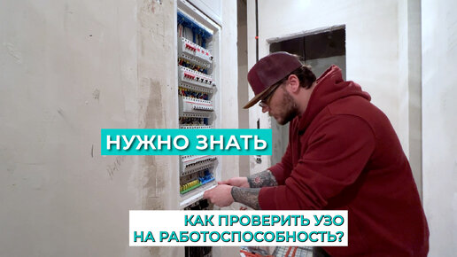 Как проверить УЗО на работоспособность?