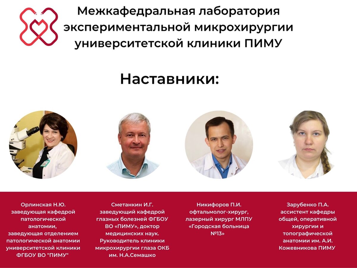 Наставники по экспериментальной микрохирургии