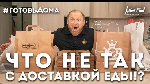 Скачать видео: ДОСТАВКА ЕДЫ - ОБЗОР ОТ ШЕФА