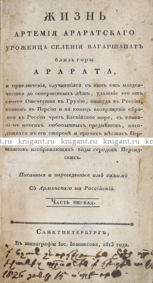 Фрагмент книги "Жизнь Артемия Араратского уроженца селения Вагаршапат близ горы Арарата"